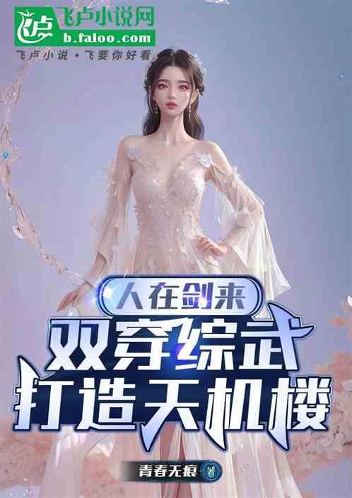 人在剑来：双穿综武，打造天机楼