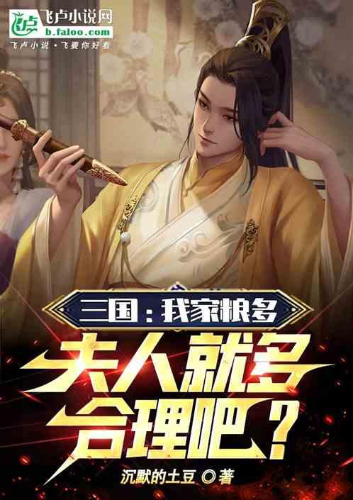 三国：我家粮多，夫人就多合理吧