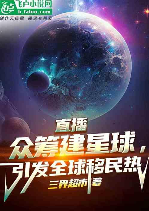 直播众筹建星球，引发全球移民热