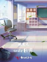 破茧之smile日常