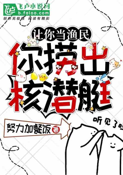 让你当渔民，你捞出核潜艇