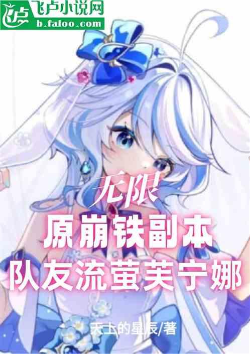 无限原崩铁副本，队友流萤芙宁娜