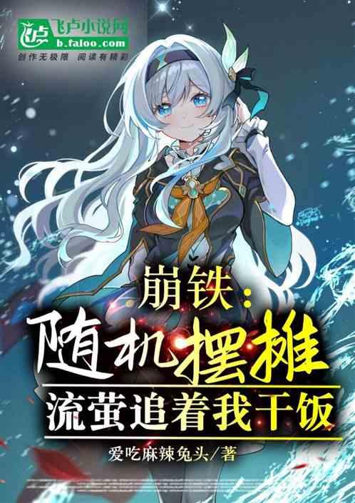 崩铁：随机摆摊，流萤追着我干饭