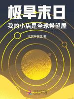 极旱末日：我的小店是全球希望屋