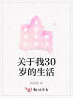 关于我30岁的生活