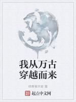 我从万古穿越而来