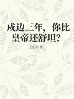 戍边三年，你比皇帝还舒坦？