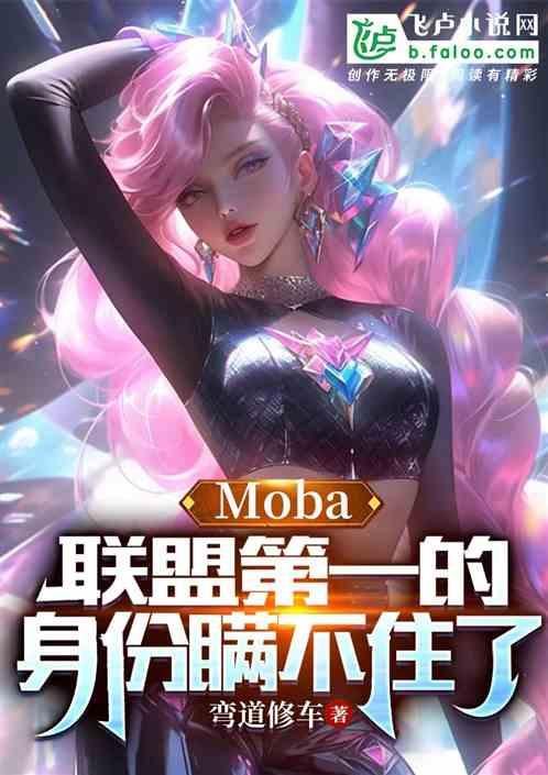 Moba：联盟第一的身份瞒不住