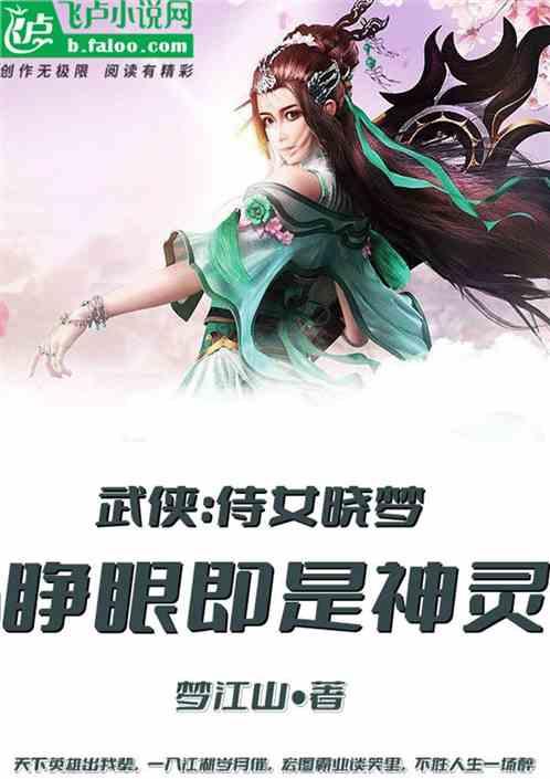 武侠：侍女晓梦，睁眼即是神灵