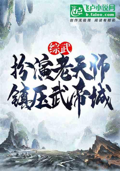 综武:扮演老天师，镇压武帝城