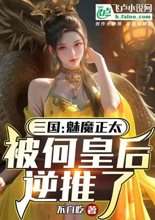 三国：魅魔正太，被何皇后逆推了