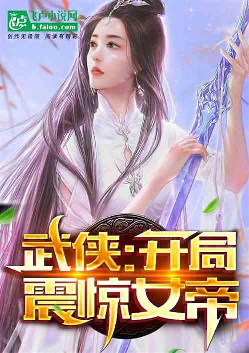 武侠：开局震惊女帝