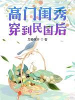 高门闺秀穿到民国后