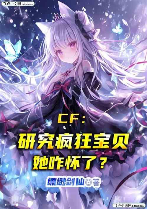 CF：研究疯狂宝贝，她咋怀了？