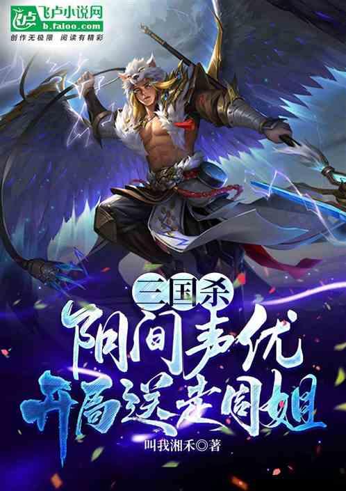 三国杀：阴间声优，开局送走周姐