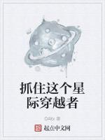 抓住这个星际穿越者