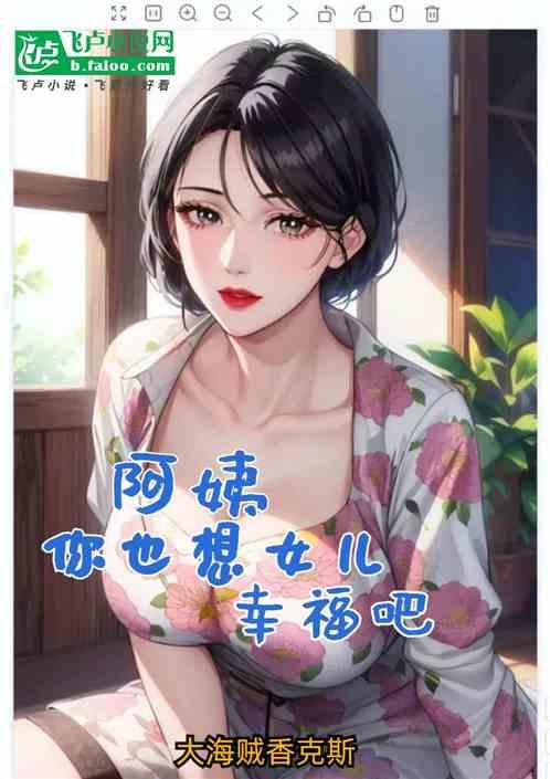 阿姨，你也想女儿幸福吧