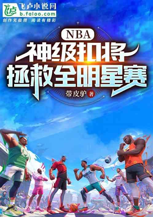 NBA：神级扣将，拯救全明星赛