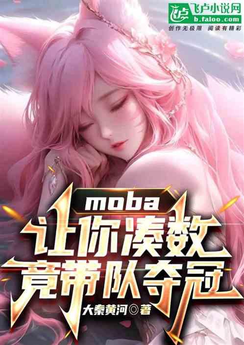 moba:让你凑数，竟带队夺冠