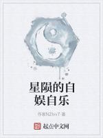 星陨的自娱自乐