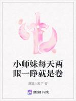 小师妹每天两眼一睁就是卷