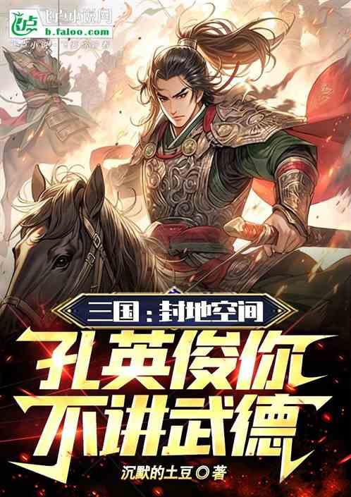 三国：封地空间，孔帅你不讲武德