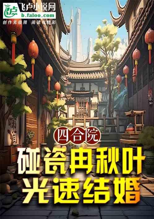 四合院：碰瓷冉秋叶，光速结婚