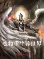 魔物重生异世界