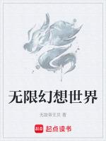 无限幻想世界