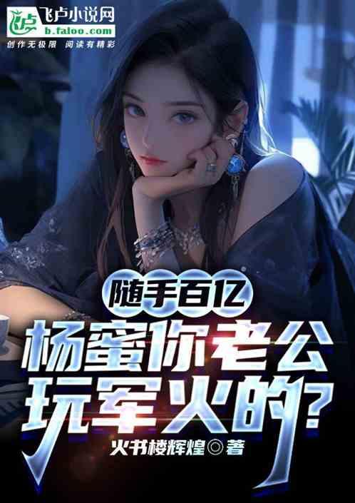 随手百亿，杨蜜你老公玩军火的？