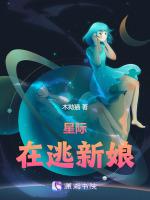 星际在逃新娘：老公是病娇怎么办