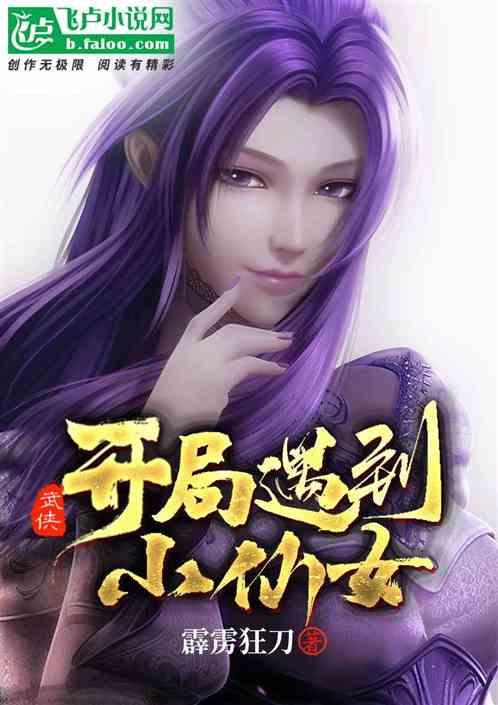 武侠：开局遇到小仙女