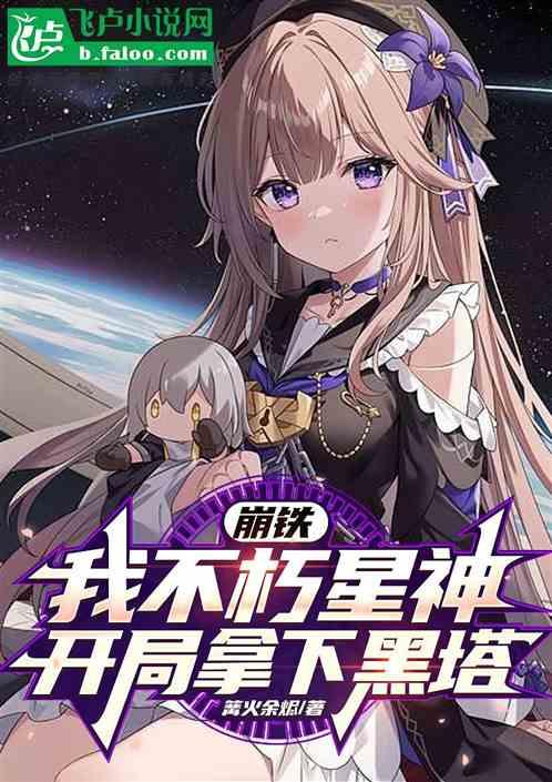 崩铁：我不朽星神，开局拿下黑塔