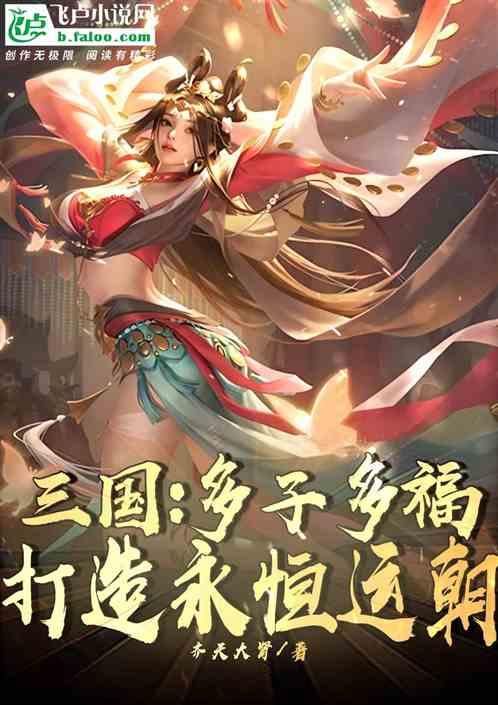 三国：多子多福，打造永恒运朝！