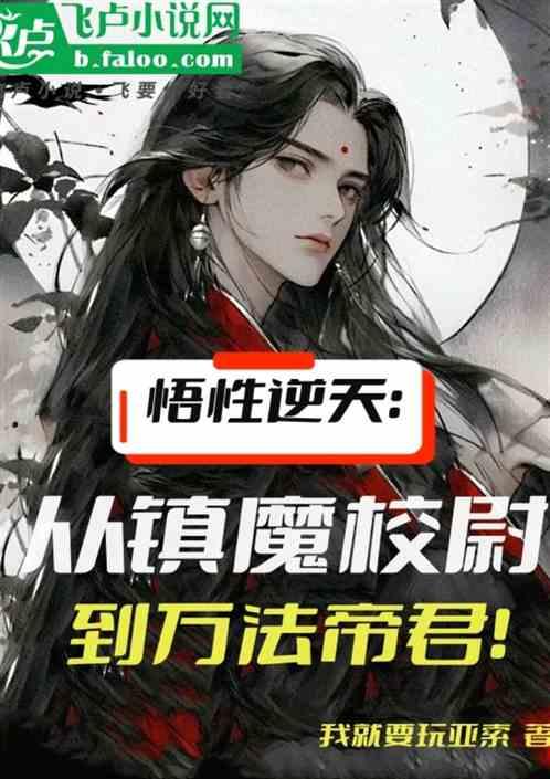 悟性逆天：从镇魔校尉到万法帝君