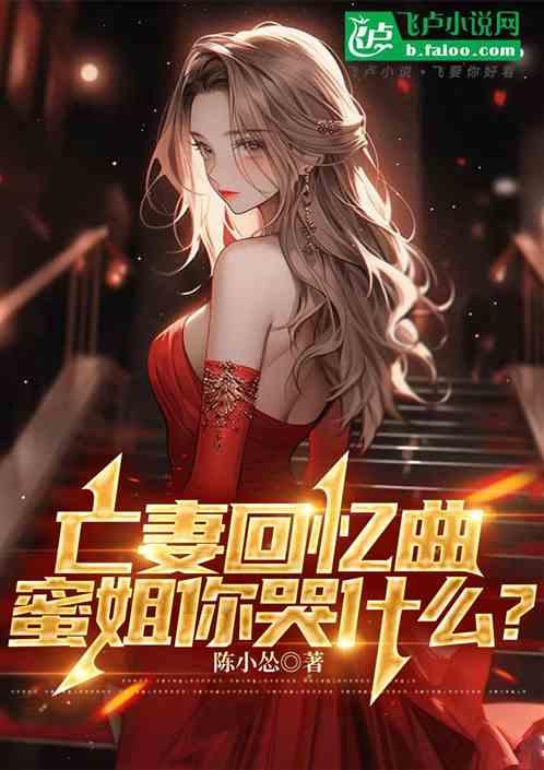 亡妻回忆曲，蜜姐你哭什么？