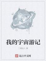 我的宇宙游记