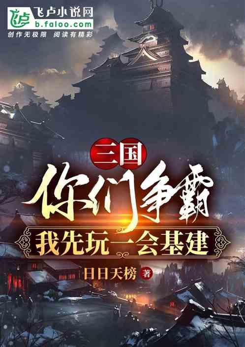 三国：基建狂魔，我用基建平天下