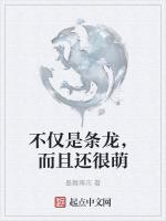 不仅是条龙，而且还很萌