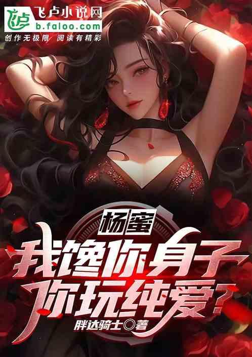 杨蜜：我馋你身子，你玩纯爱？