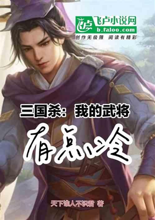 三国杀：我的武将有点冷