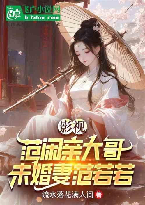 影视：范闲亲大哥，未婚妻范若若