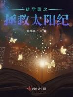 萌学园之拯救太阳纪