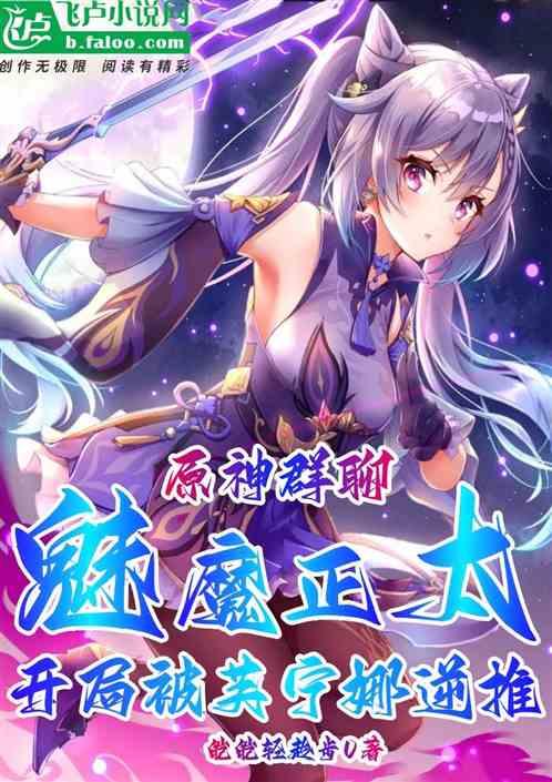 原神群聊：魅魔正太被芙宁娜逆推