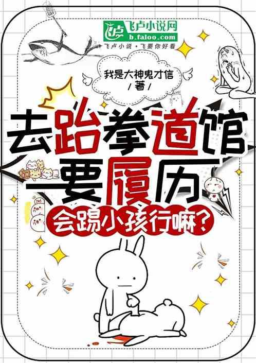 跆拳道馆要履历，会踢小孩行嘛？