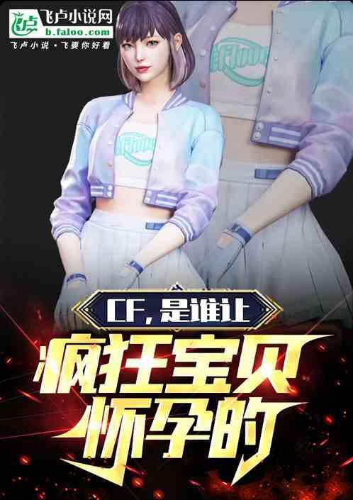 CF：是谁让疯狂宝贝怀孕的！