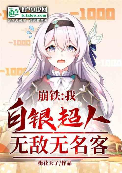 崩铁：我白银超人，无敌无名客