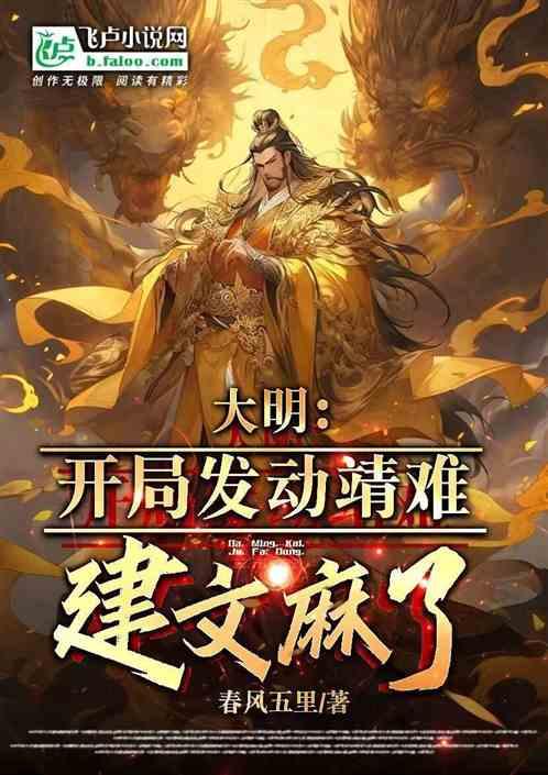 大明：开局发动靖难，建文麻了！